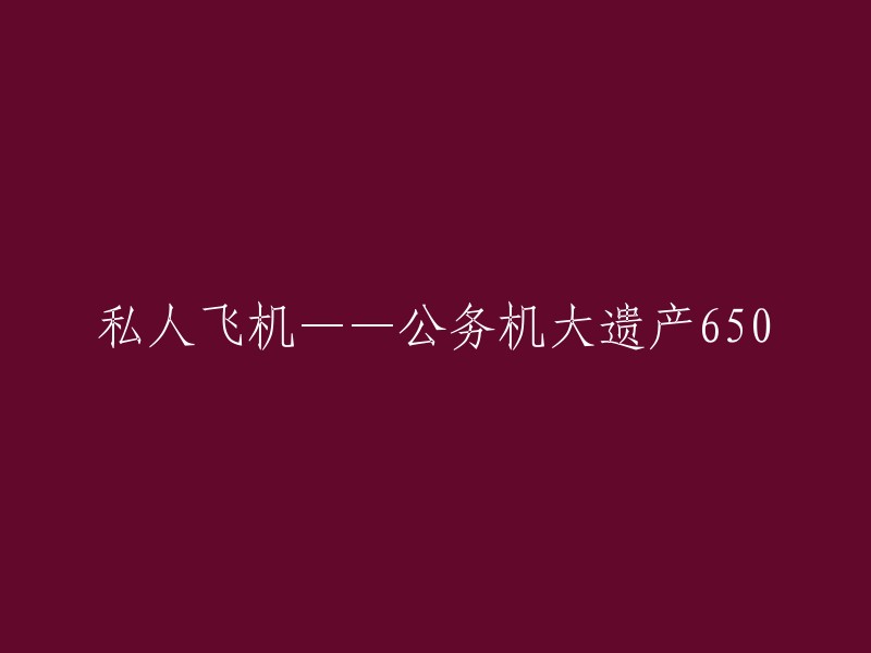 您好！您可以将标题重写为“巴西航空工业公司生产的公务机莱格赛650”。这款飞机是巴西航空工业公司的一款发展自ERJ-145系列的远程中型喷气式公务机。它于2000年开发，在范堡罗航展上推出，并在翌年首飞。莱格赛650是从ERJ 135和巴西航空工业公司的其他成熟支线飞机衍生而来的，在EMB-145的基础上更新版Mark I驾驶舱 。