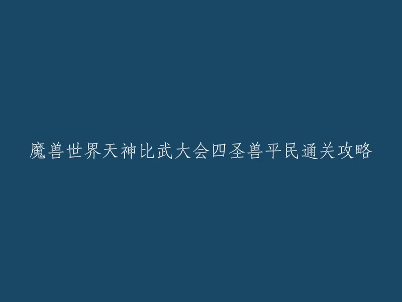 以下是我找到的一些攻略：

1. 四圣兽平民通关攻略:这个攻略介绍了如何打败四个圣兽，包括阴森的基德、赞达拉猎豹、暗夜精灵和地狱猎犬。作者提供了一些技巧和建议，以及一些实用的技能和装备建议。

2. 魔兽世界70版本天神比武大会怎么过？四圣兽平民通关攻略:这个攻略介绍了如何赢得天神比武大会，其中包括四只至尊小天神。作者提供了一些技巧和建议，以及一些实用的技能和装备建议。