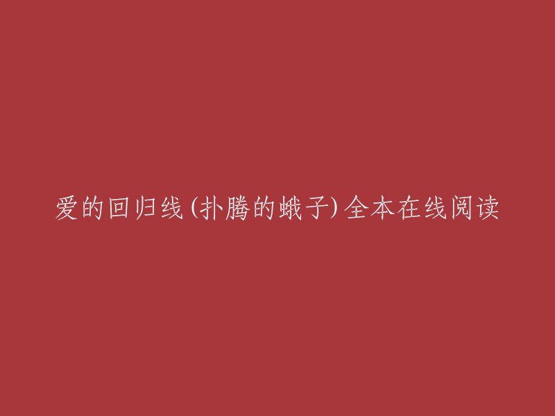 您好，您可以在起点中文网上阅读《爱的回归线》。此外，这也是扑腾的蛾子的都市类小说。如果您想在线阅读，可以前往起点中文网。