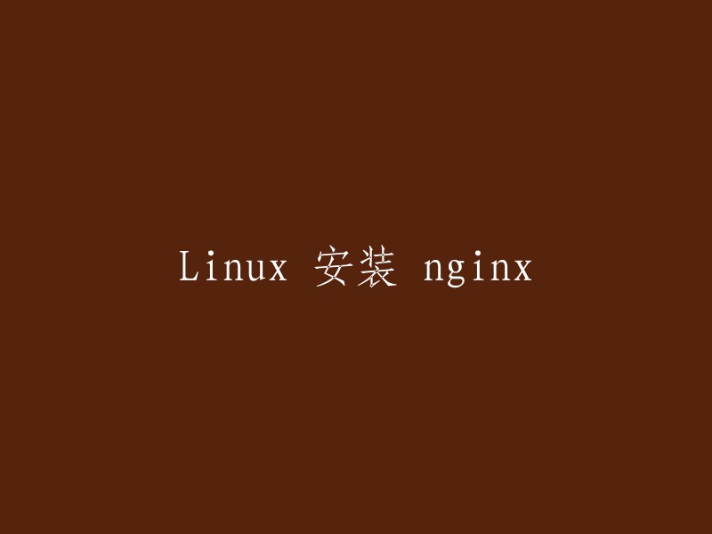 在 Linux 上安装 Nginx