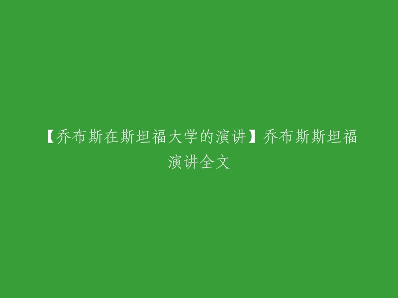 斯坦福大学演讲：乔布斯分享了他的人生经验和见解