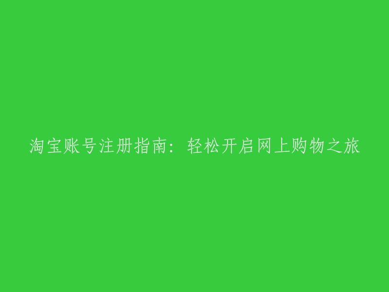 指导手册：简易操作淘宝账号，畅享网络购物体验