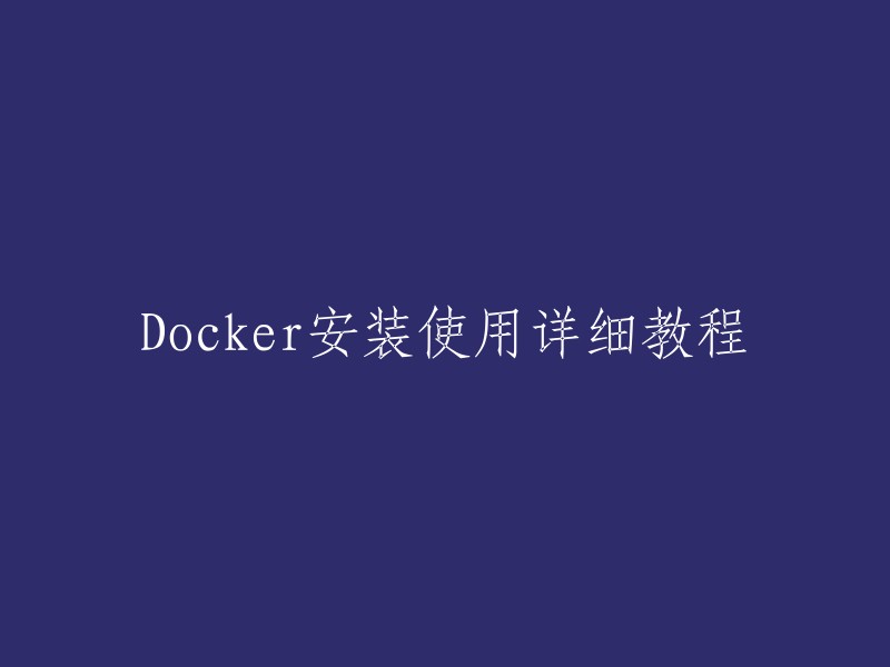 以下是Docker的详细安装和使用教程：

1. Docker系统要求与准备
2. Docker安装  
3. Docker设置国内镜像
4. Docker使用详解