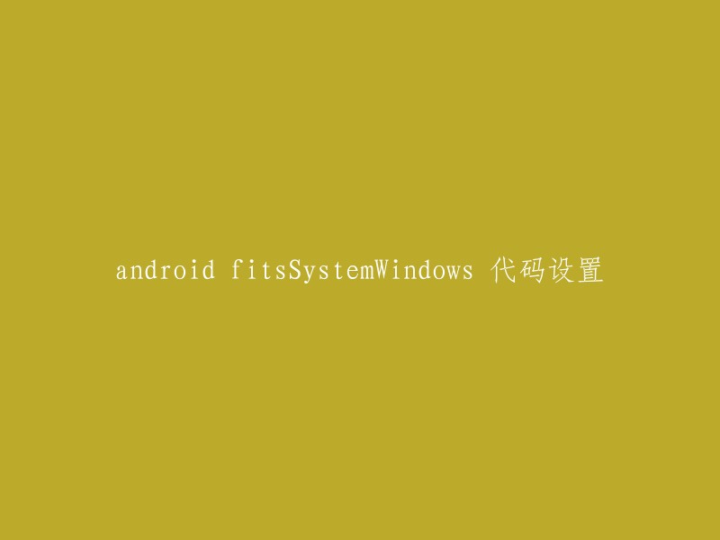 在Android中设置fitsSystemWindows的代码