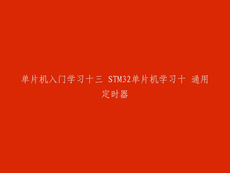 你好，我不确定你想要重写什么标题。你能否告诉我这个标题是什么？如果你想学习STM32单片机和通用定时器，我可以帮你找到一些资源。