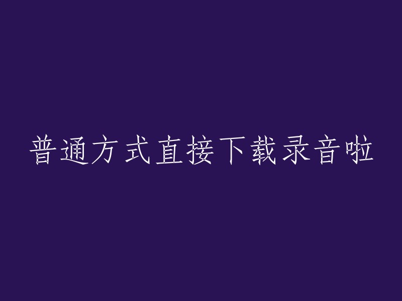 直接通过普通方式下载录音