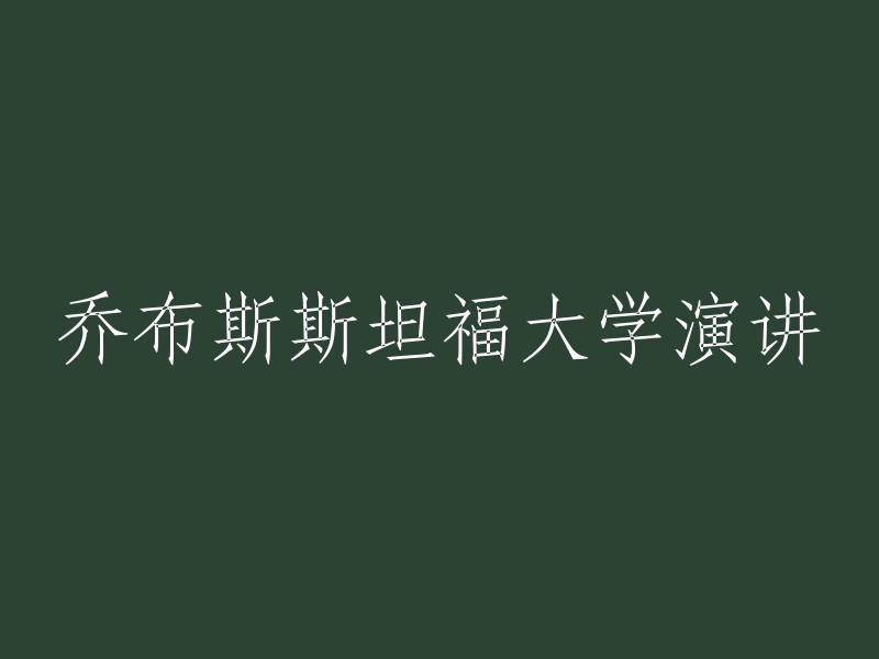 史蒂夫·乔布斯在斯坦福大学的演讲