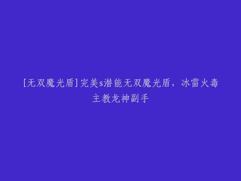 卓越无双的魔力光盾：主教级龙神副手，冰雷火毒四属性全能"