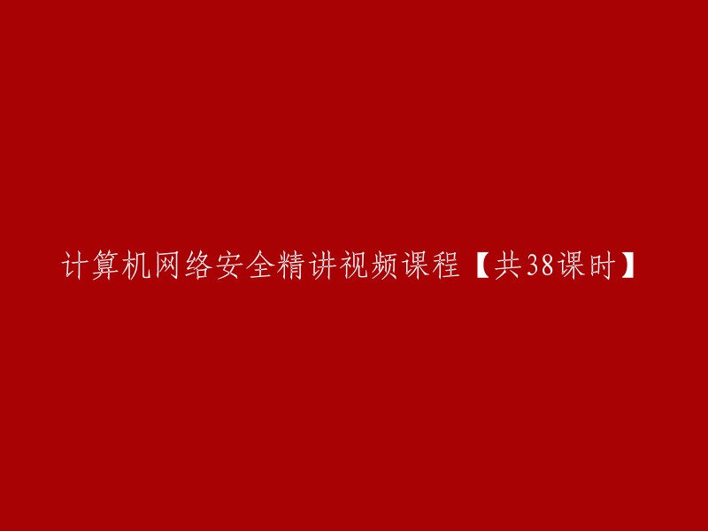 计算机网络安全深度讲解视频课程【共38个课时】