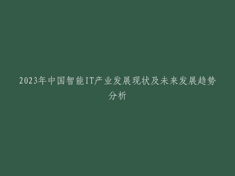 023年中国智能IT产业的现状与未来发展展望