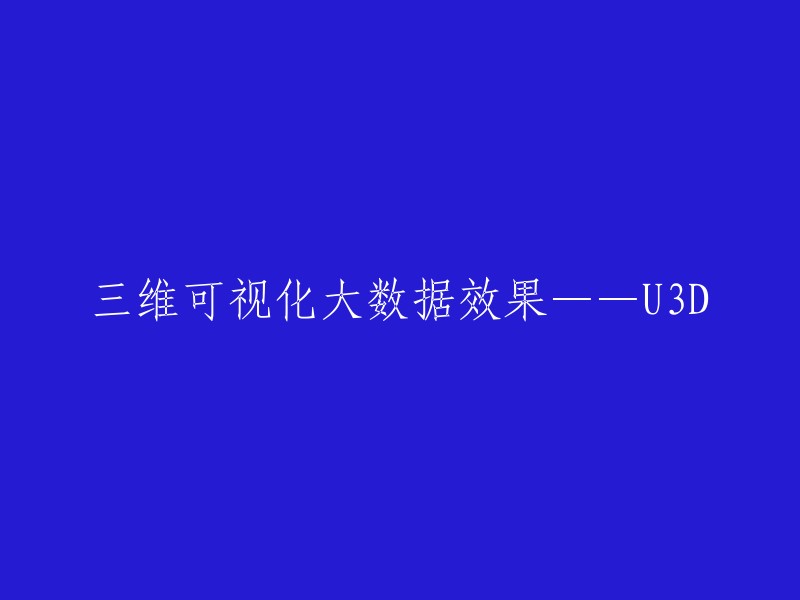 使用U3D实现三维可视化大数据效果的效果展示