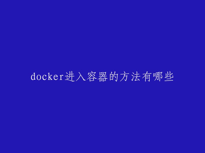 Docker进入容器的方法有很多种，以下是一些常用的方法：   

- 使用docker attach命令进入Docker容器。
- 使用SSH进入Docker容器。
- 使用nsenter命令进入Docker容器。
- 使用exec命令进入Docker容器。