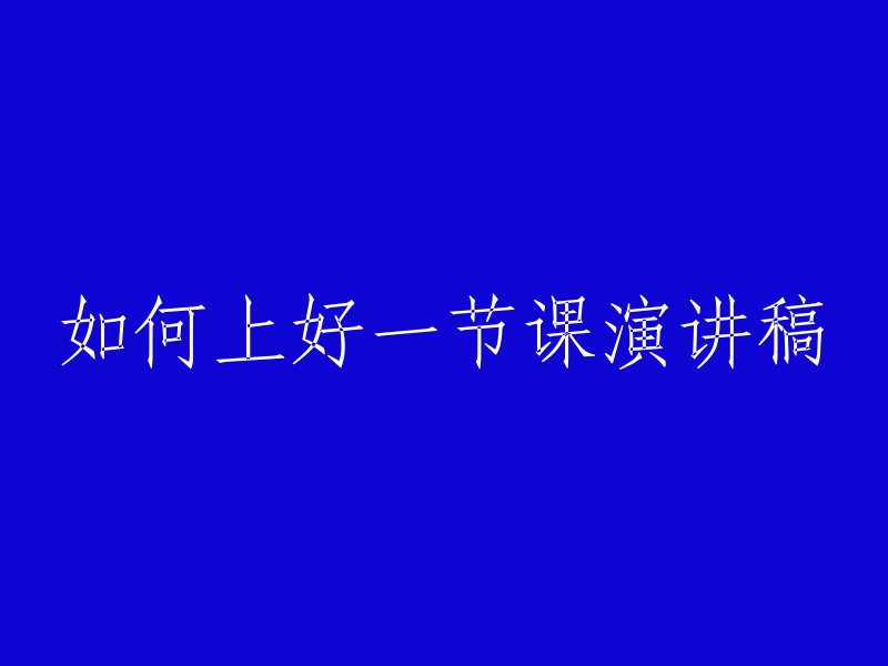 如何打造一场精彩的演讲：上好一节课的关键要素