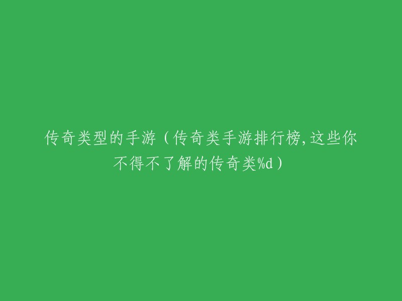 了解传奇类手游：排行榜上的热门传奇游戏(共%d款