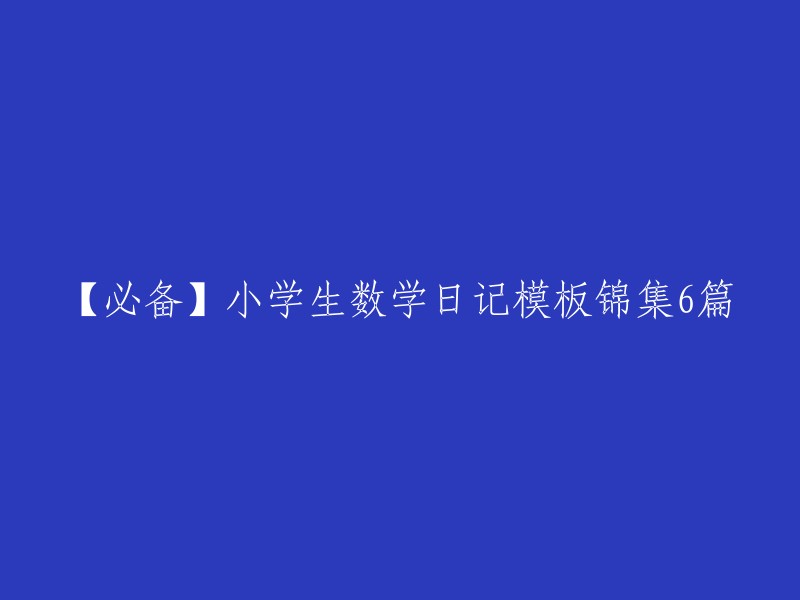 【必备】小学生数学日记模板合集6篇