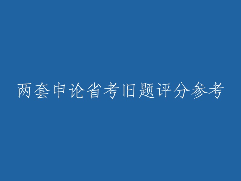 请提供需要重写的标题以及对应的申论省考旧题内容，我将为您提供重写后的标题。