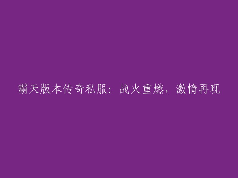 霸天私服传奇：战火再燃，激情重现