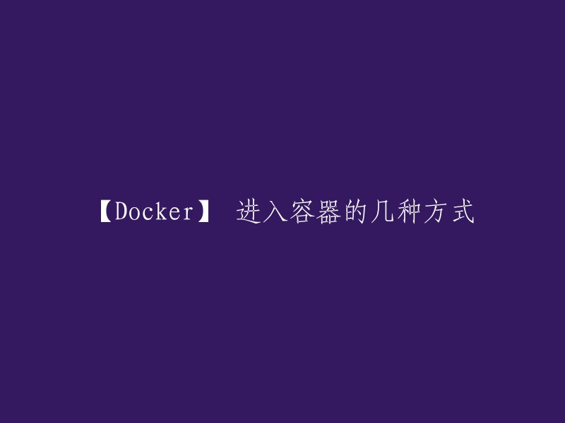 【Docker】 进入容器的几种方式

以下是常用的几种方法：

- 使用docker attach
- 使用SSH
- 使用nsenter
- 使用exec