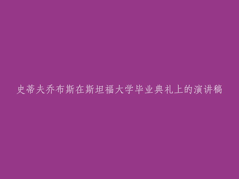 斯坦福大学2015年毕业典礼上史蒂夫·乔布斯的演讲稿