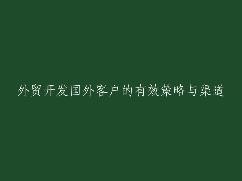 你没有提供原始的标题，但我可以给你一个例子关于如何重写它： 
"实施有效的策略与渠道以吸引和发展国外外贸客户" 
如果你有特定的标题需要重写，请提供更多的细节。