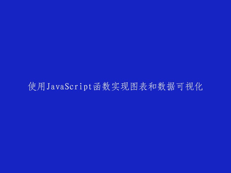 使用JavaScript编写函数以实现图表和数据可视化