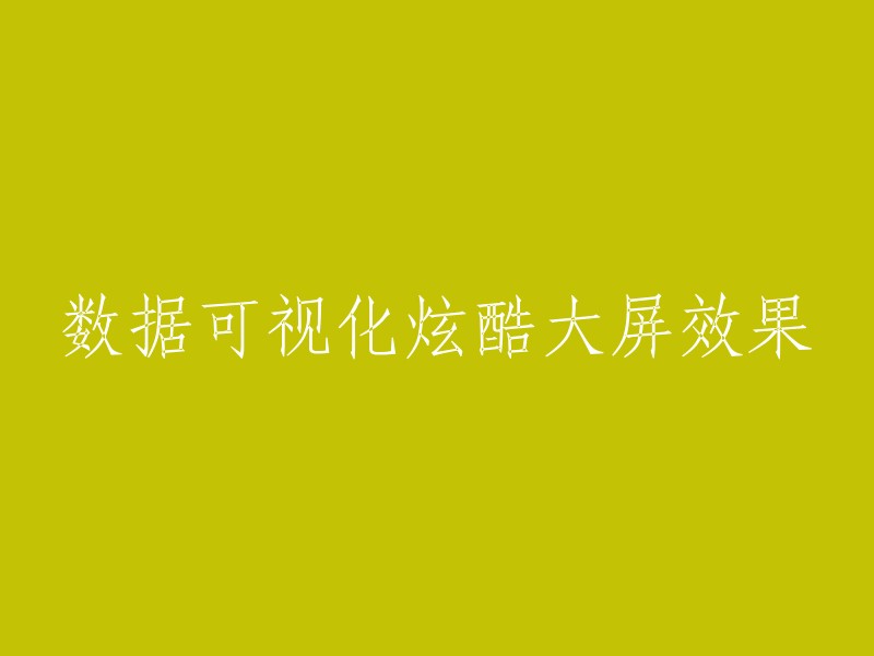 炫酷大屏数据可视化效果展示