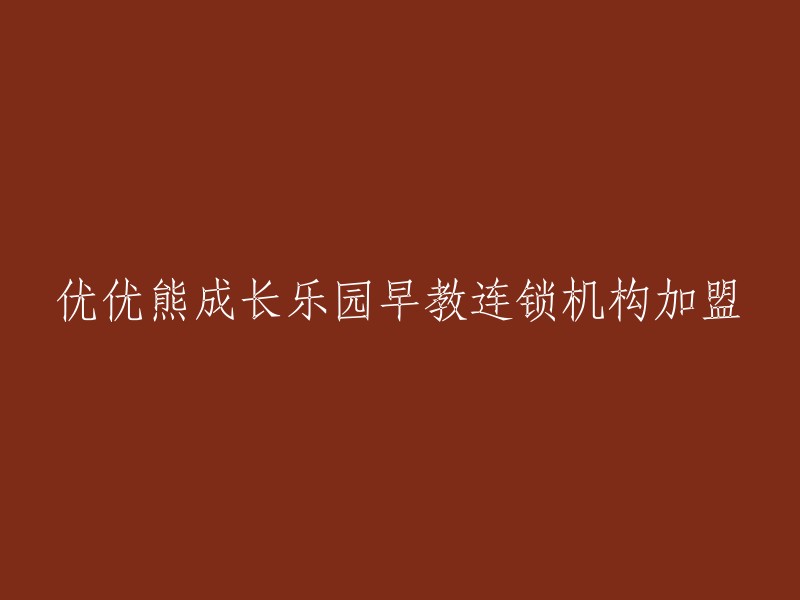 优优熊成长乐园早教连锁机构加盟：开启儿童早期教育成功之路