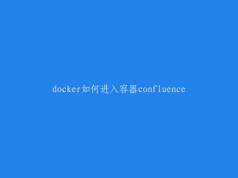 您可以使用以下命令进入正在运行的Confluence容器： 

```docker exec -it confluence /bin/bash```

其中， `docker exec` 命令用来在运行中的容器中执行命令， `-it` 参数使得我们可以进入交互模式，如果容器内部使用的是sh而不是bash,可以将 `/bin/bash` 替换为 `/bin/sh`。