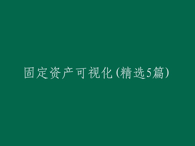 固定资产可视化：精选的五篇精彩文章解析"