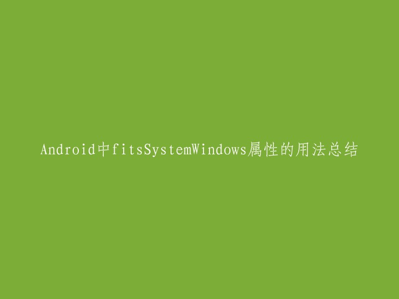 您好！fitsSystemWindows属性是Android开发中的一个重要属性，它可以让添加了该属性的View可以根据窗口来调整View的布局位置，就是要考虑系统的窗口的位置。使用条件：第一：只有当系统设置为了透明状态(透明状态栏和透明导航栏)或者去掉系统自带的标题栏的时候，才能使用这个属性。第二：子视图必须是一个ViewGroup或者是FrameLayout 。