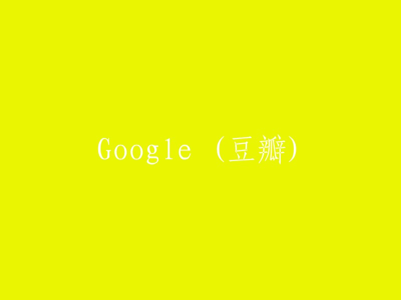 Google与豆瓣的相似之处和差异