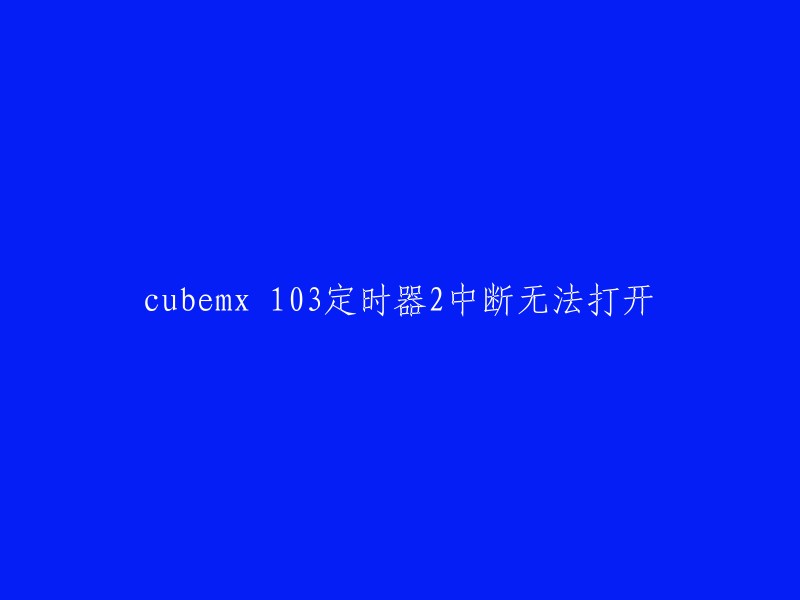 您好，这个问题可能是由于中断未被启用或者中断服务程序未被正确定义导致的。您可以检查一下以下几点：

1. 中断允许位：分为外部中断0、1;定时中断0、1;串口中断；CPU中断(总中断)...等使用者在这里可以确定自己的中断点，在选择允许中断的地方值赋为1,首先一定要允许总中断！

2. 检查是否已经定义了相应的中断服务程序。