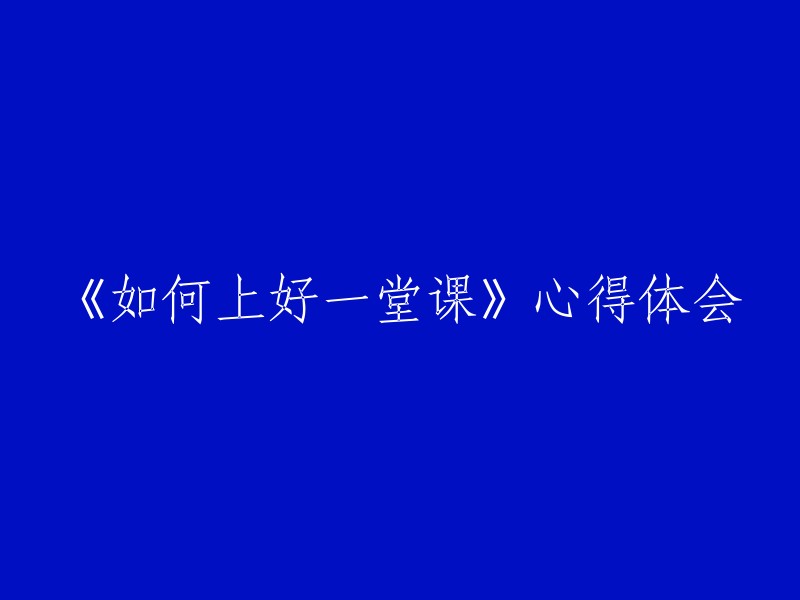 提升教学效果：深度反思与实践的一堂课学习体验