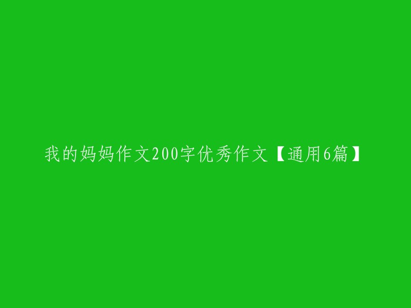 妈妈，我的榜样：200字优秀作文【通用6篇】