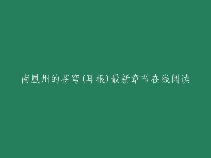 南凰州的苍穹是耳根创作的仙侠类小说，起点中文网提供南凰州的苍穹部分章节免费在线阅读，此外还提供南凰州的苍穹最新章节在线阅读。