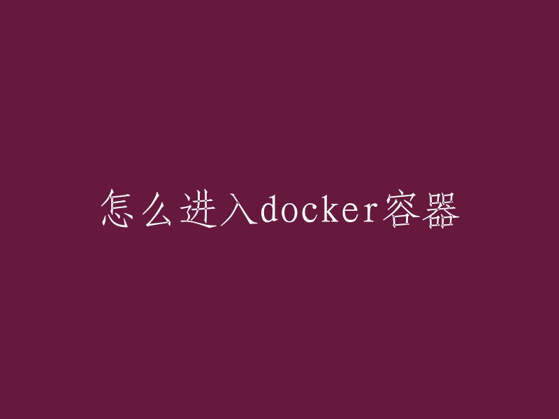 您可以使用以下命令进入Docker容器：
- 通过SSH进入容器：ssh 用户名@IP地址或主机名
- 通过docker attach命令进入已运行的容器：docker attach 容器ID或名称
- 通过docker exec命令进入已运行的容器：docker exec -it 容器ID或名称 /bin/bash