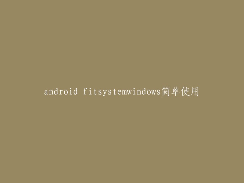 Android FitSystemWindows的简单使用指南