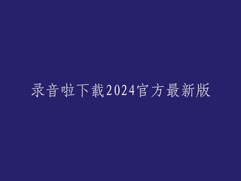 录音啦 2024 官方最新版下载