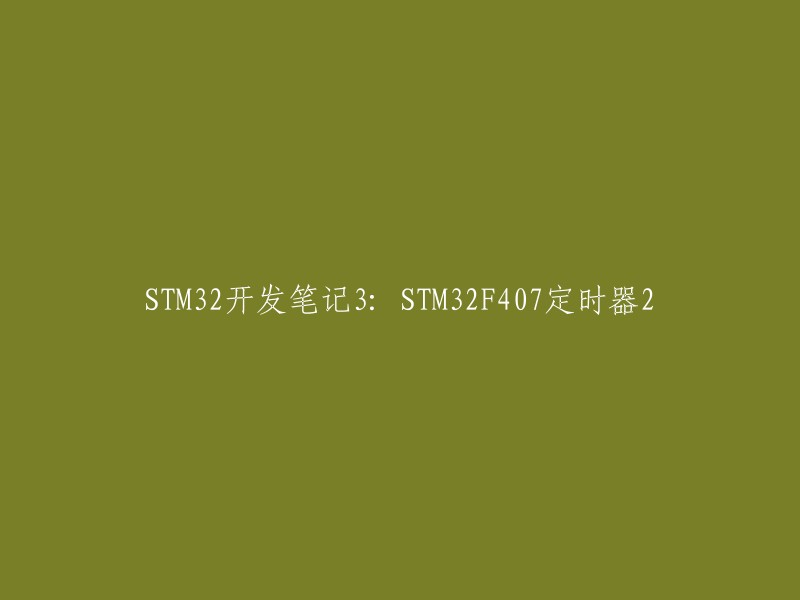 STM32开发笔记3: STM32F407定时器2