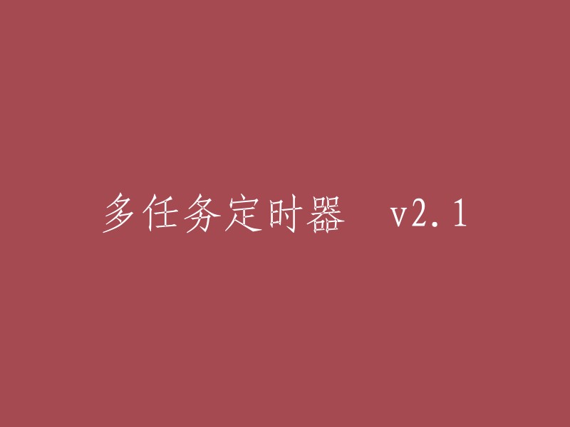 您好，根据您提供的信息，我猜测您是在寻找一款名为“多任务定时器 v2.1”的软件。这个软件是一款面向任务的、多线程定时软件，可定时执行：播放影音、打开文件、提示信息、关闭进程、更换壁纸、屏保、关机、重启、休眠、注销、待机、关闭显示器、网络校时、语音报时等任务 。