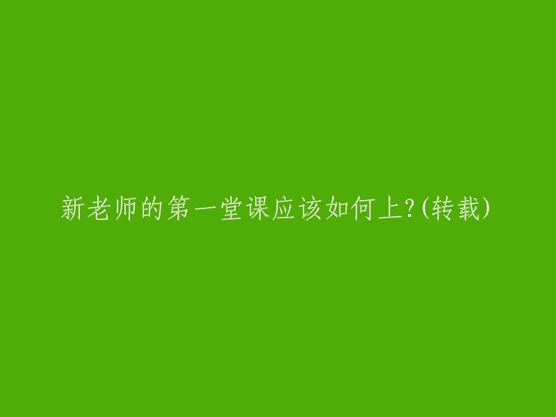 如何在新老师的首堂课上留下深刻印象？