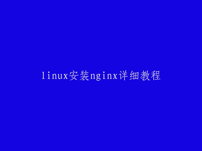 以下是一篇详细的Linux安装Nginx教程，希望对你有所帮助。 

- 检查是否残留数据。
- 上传压缩包至服务器。
- 解压Nginx压缩包。
- 下载所需依赖。
- 安装Nginx本体。
- 配置Nginx。