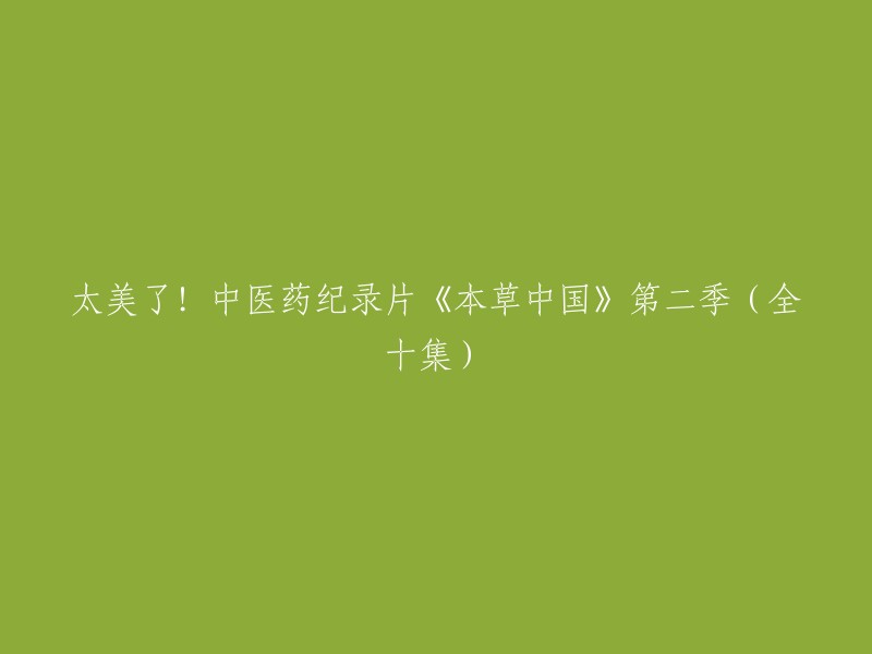 《本草中国》第二季(全十集)是一部中医药的纪录片，由国家卫生健康委员会宣传司支持，国家中医药管理局办公室专业指导，中国人口文化促进会监制，国务院新闻办公室对外推广局作为海外宣推支持，上海笃影文化传媒有限公司出品，爱奇艺联合出品，北京观正影视、华荣道文化联合摄制。