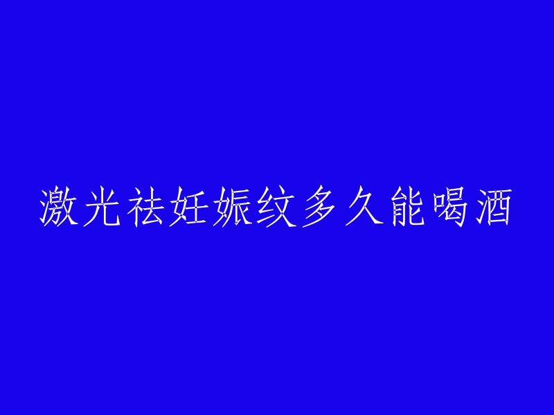 激光祛妊娠纹后通常有1周左右的恢复时间，待肿胀消退且无其他不适症状后，可适当饮酒。建议求美者根据自身情况选择专业正规的医疗美容机构进行详细咨询 。