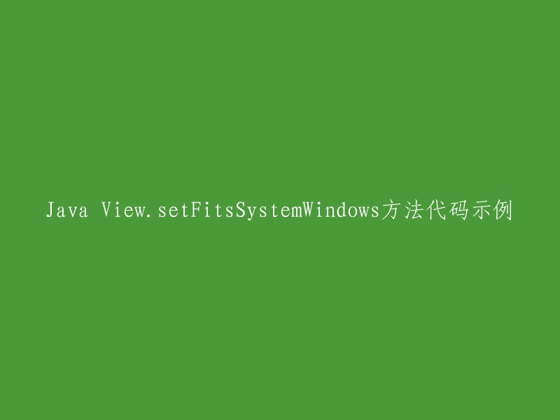 Java中ViewsetFitsSystemWindows方法的代码示例