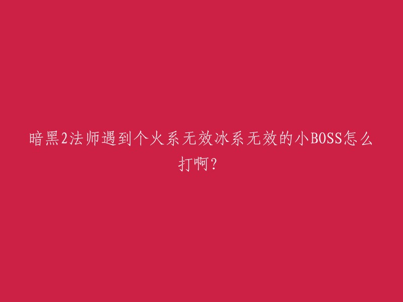 您好！根据我所查到的资料，您可以尝试以下方法：

1. 购买一个好的雇佣兵，法师需要一个噩梦难度下ACT2场景的一个防御雇佣兵，帮你解决法系免疫的怪物，而物免的怪则由你的法术。
2. 如果是双修的话，可以换法术K他。