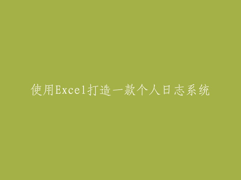 利用Excel创建个性化日志应用