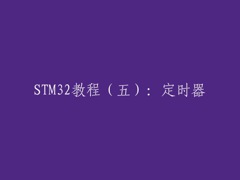 STM32教程(五):使用定时器STM32定时器外设是STM32微控制器系列中重要的一部分，它提供了丰富的定时和计时功能。通过合理配置和使用定时器外设，可以实现定时中断、PWM输出、输入捕获、脉冲计数等各种应用。 

如果您需要学习STM32定时器的使用方法，可以参考以下链接    。