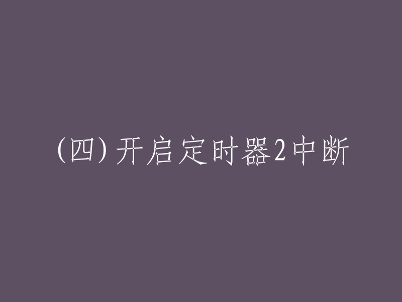 这个标题可以重写为“定时器2中断开启”  。