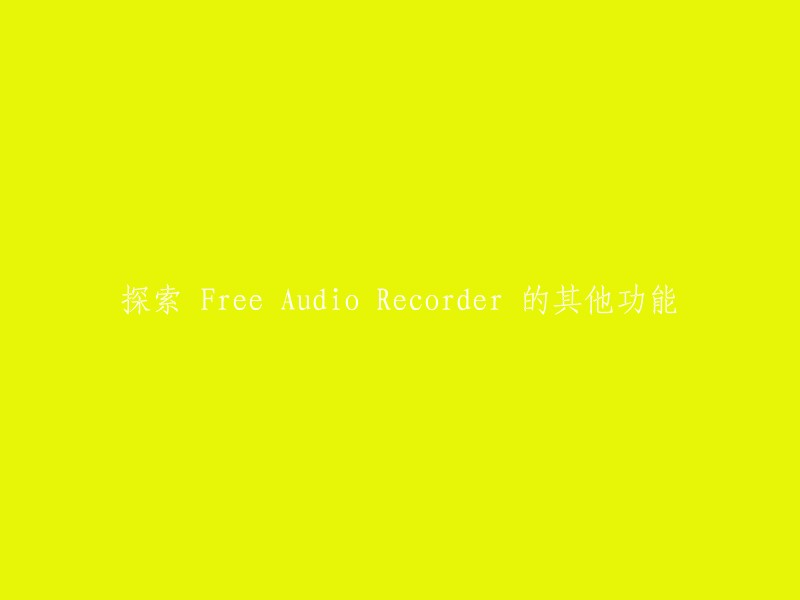 Free Audio Recorder 是一款功能实用的音频录制工具，用户可以通过这款软件进行音频的录制，这样就可以将电脑操作过程中的一些声音录制保存下来。  Free Audio Recorder 支持多种声音输入设备，包括音频/视频文件的播放、CD播放机、麦克风、互联网广播等等。